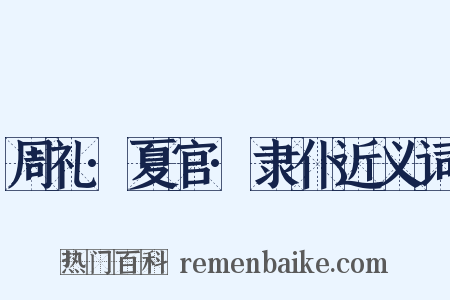 周礼·夏官·隶仆近义词是什么意思的图片